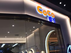 门面-CoCo都可(吾悦店)