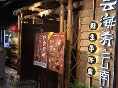 门面-云海肴·汽锅鸡·云南菜(天山百盛优客店)