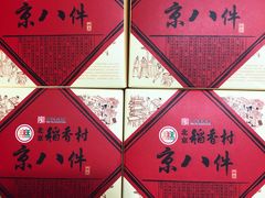 -北京稻香村(五道口店)