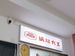 -黄阿姨锅贴大王(万航渡路店)