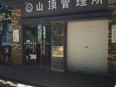 -紫金山山顶公园