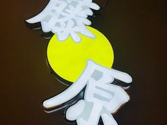-藤原肠粉店