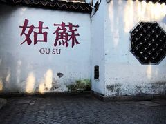 -常熟方塔园
