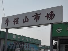-牛栏山市场