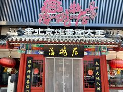-海碗居(牡丹园店)