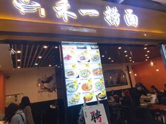 门面-牛真鲜禾一捞面(东鼓道店)