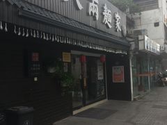 门面-陈八两面家(华孚写字楼店)