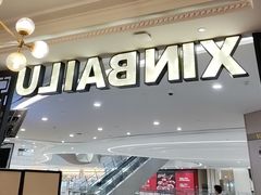 -新白鹿餐厅(爱琴海购物中心店)