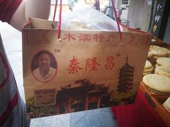 -姑苏秦隆昌(木渎古镇店)
