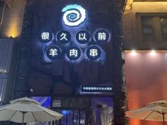-很久以前羊肉串(农科路店)