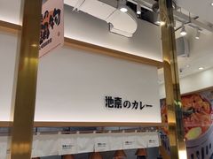 -池奈·咖喱蛋包饭(熙地港店)