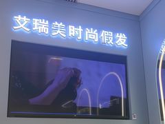 -艾瑞美时尚假发