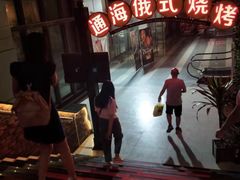 -通海俄式烧烤(下瓦房店)