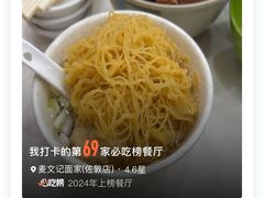 -麦文记面家(佐敦店)