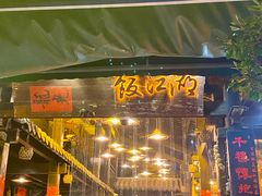 -饭江湖·江湖菜(湖广会馆店)