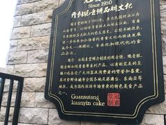 -冠素堂观音饼(朱家尖码头店)