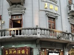 -皇饭儿·王润兴酒楼(河坊街店)