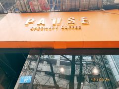 门面-PAUSE(恒大广场店)