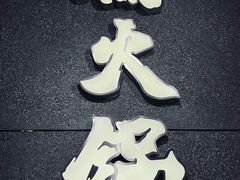 -楠火锅(哈尔滨金爵万象店)