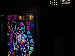 -棂笼·深度沉浸密室(武汉旗舰店)