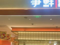 -争鲜回转寿司(太阳宫凯德PLUS店)