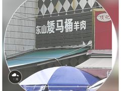 -东山矮马桶羊肉(太湖东山店)