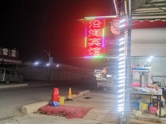 -沿海渔家院蒸汽海鲜·东北菜(东戴河店)