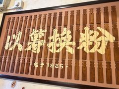-矮子粉店1985·长沙米粉(湘春路店)