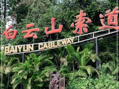 -广州市白云山风景名胜区