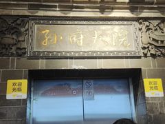 门面-孙府大院(步行街店)