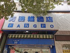 -芳婆糕团店(王府大街店)