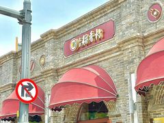 -北京稻香村(零号店)