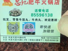 -忠记肥牛火锅店