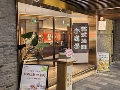 -松鹤楼·苏式汤面(虹桥天地店)