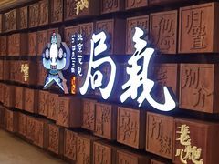 -局气 烤鸭·北京菜(光华路店)