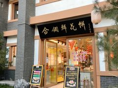-合翎鲜花饼