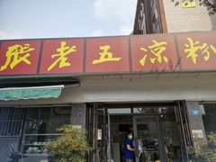 门面-张老五凉粉店(省医院店)