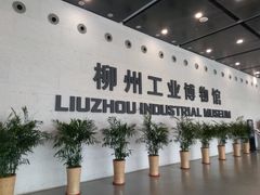 -柳州工业博物馆
