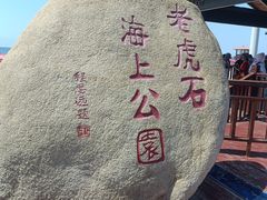 -老虎石海上公园