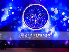 上海浪漫爱都婚礼策划-上海大众空港宾馆