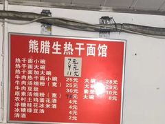 -熊腊生热干面馆(宝丰店)