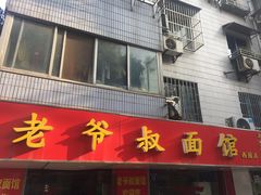 门面-超爷叔面馆(西园店)