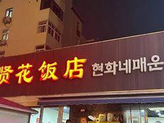 -贤花饭店(城阳店)