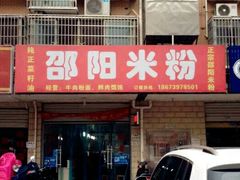 门面-寶牯佬邵阳米粉