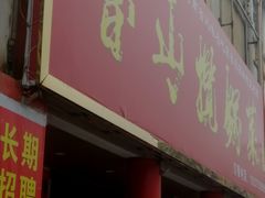 -鲁山揽锅菜(金鼎店)