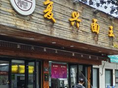 -复兴面王(河东路起源店)