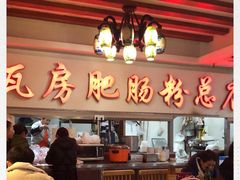 -青石桥老瓦房肥肠粉总店(青石桥总店)