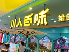 门面-川人百味(金安中央大街店)