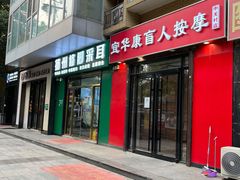 -宜华康盲人按摩(中关村店)