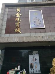 -万宝金楼(威海路店)